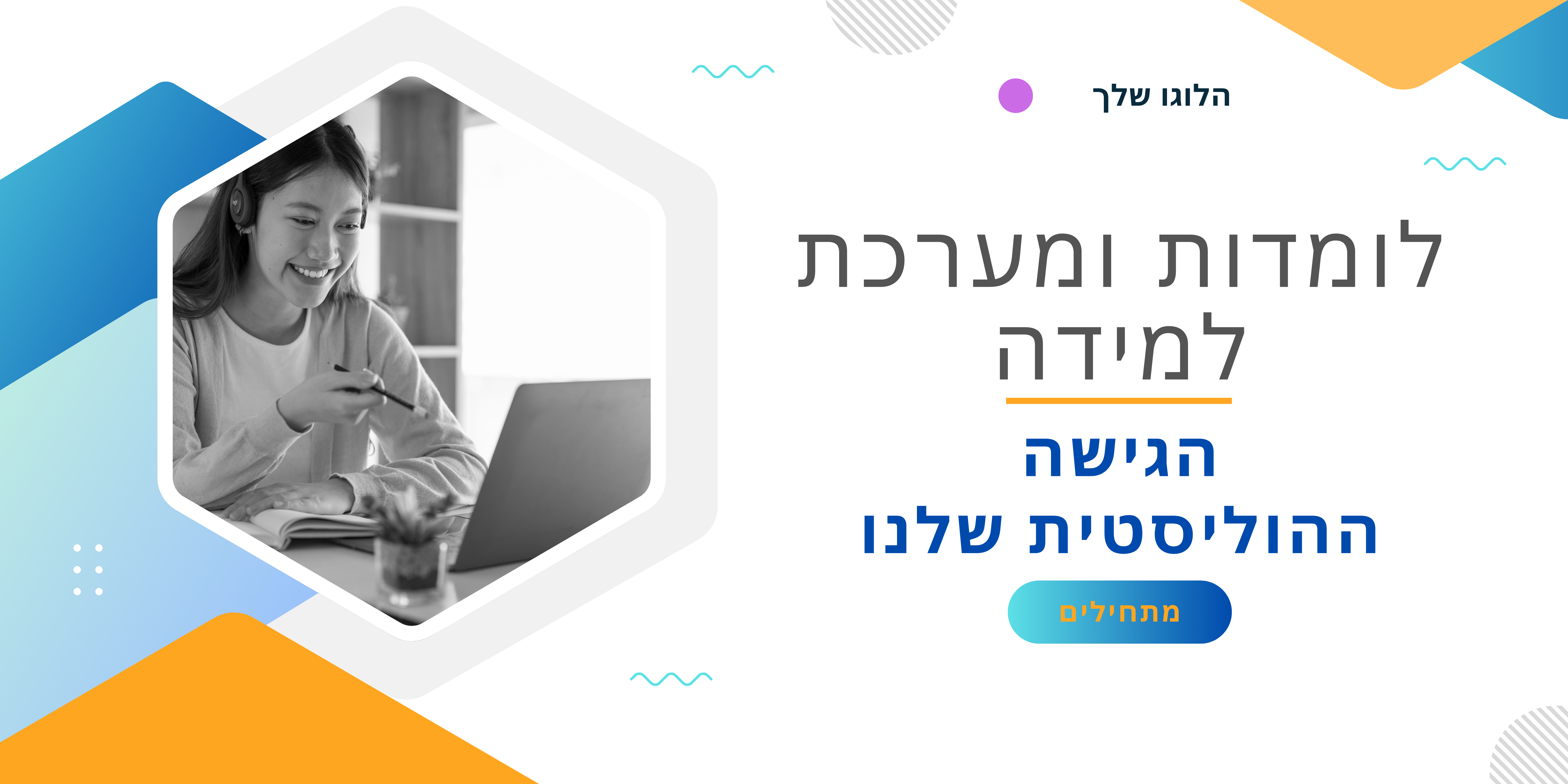 הגישה ההוליסטית שלנו