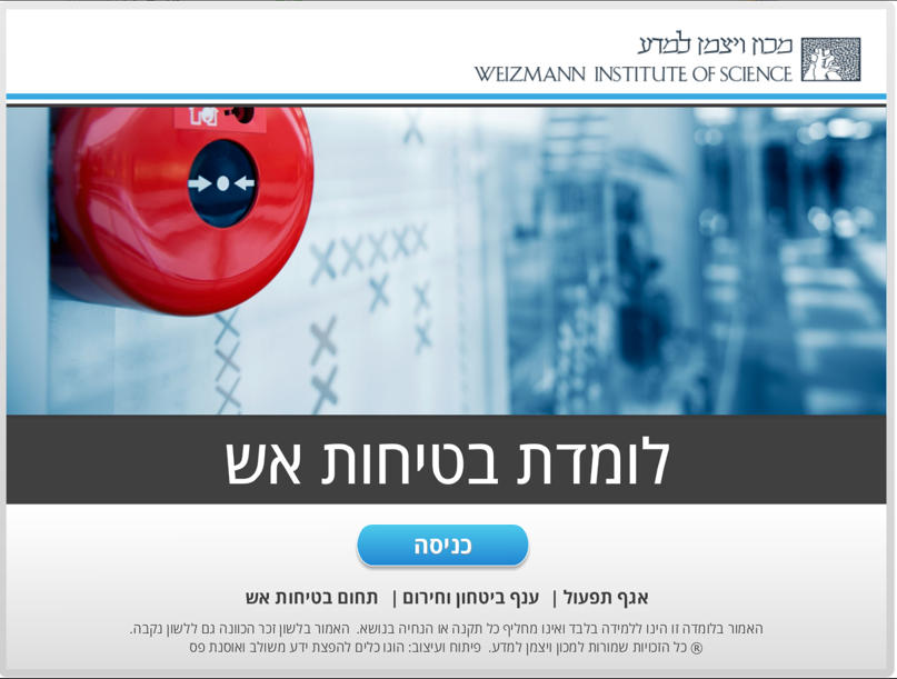 בטיחות אש מכון וייצמן