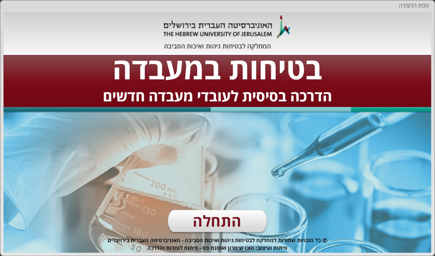 בטיחות במעבדה העברית