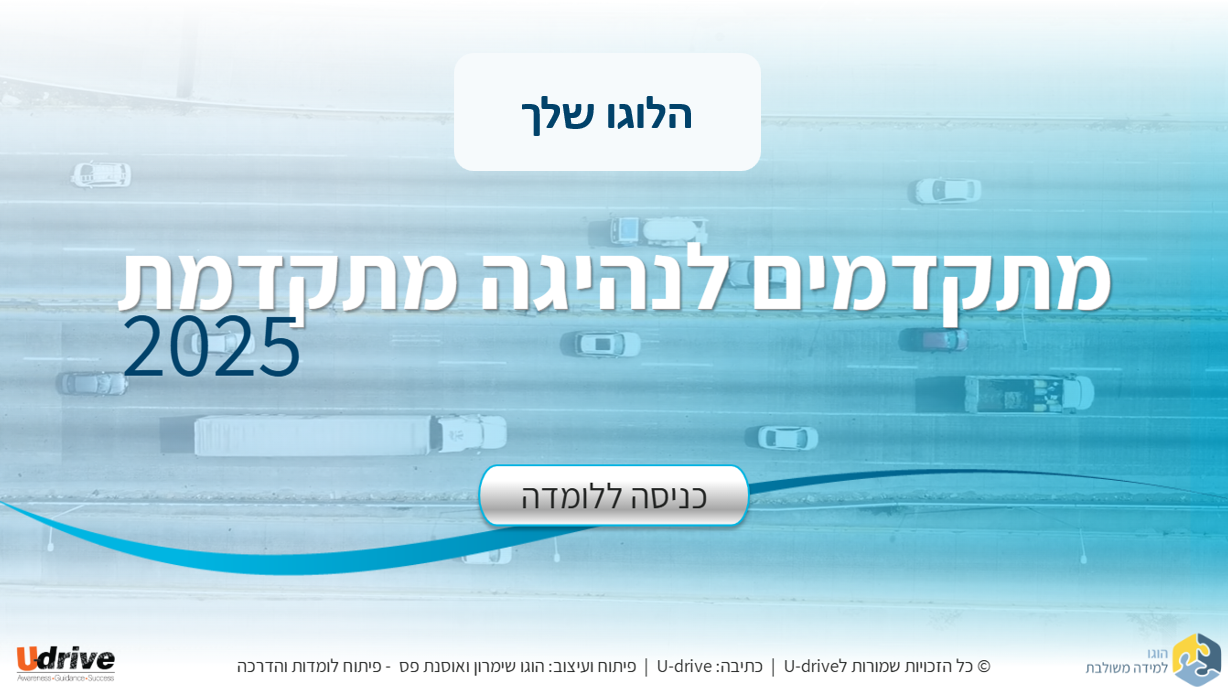 לומדת נהיגה 2025