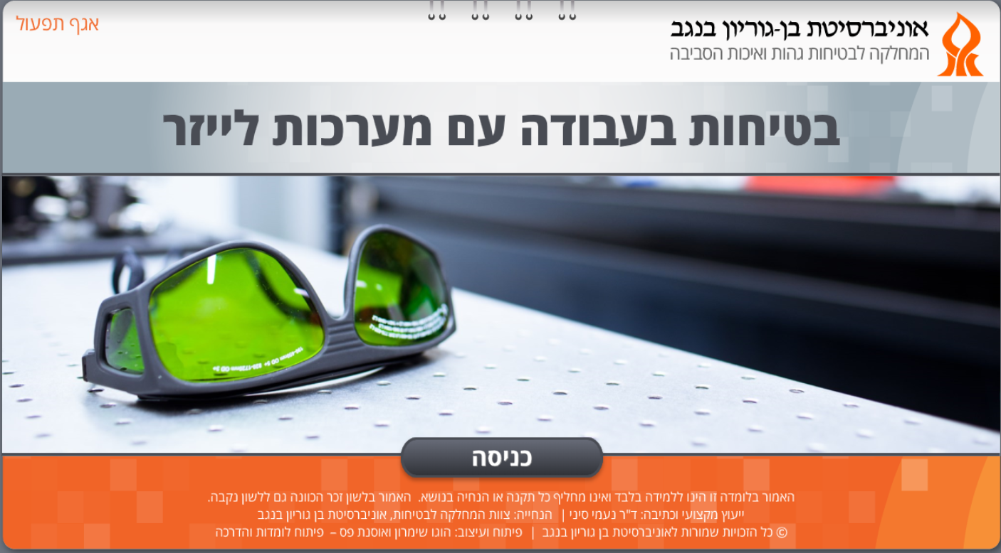 בטיחות לייזר אוניברסיטת בן גוריון