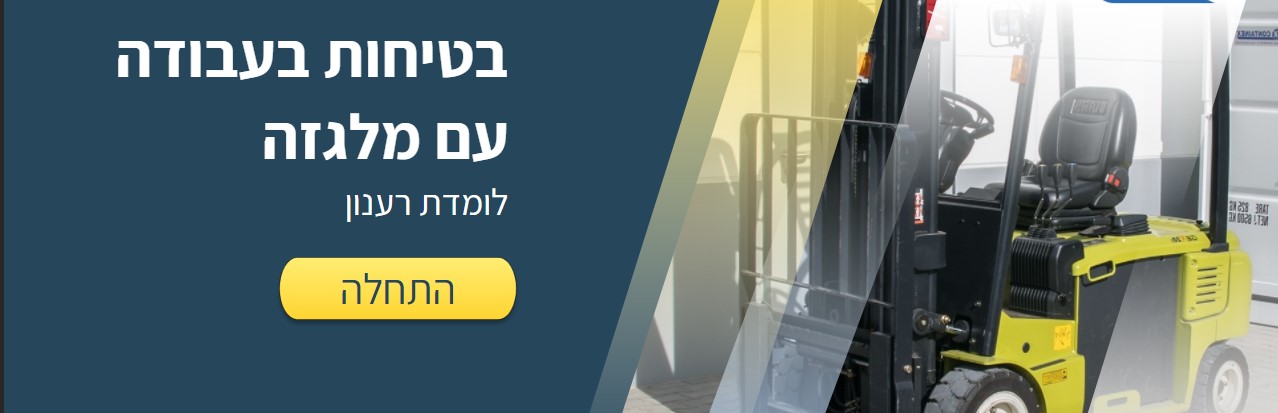 מלגזה