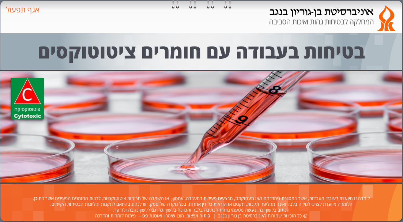 לומדת בטיחות ציטוטוקסיקה