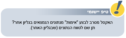 אימות נתונים ועבודה עם 'שמות'
