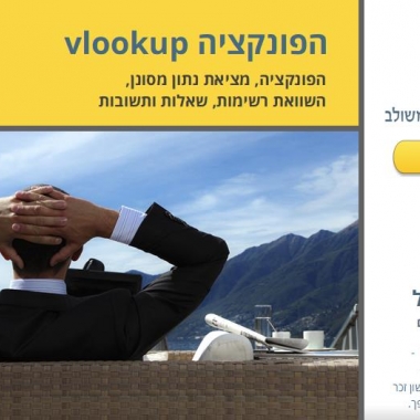  שער לומדת Vlookup