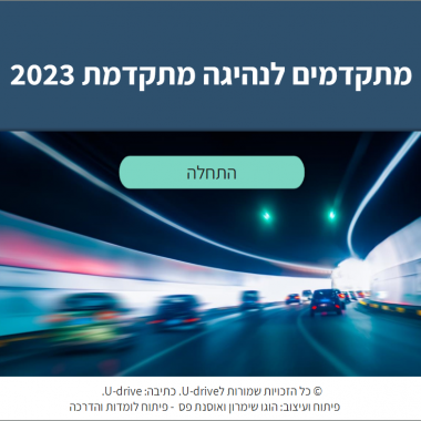 לומדות לנהגים ברכבי חברה 1