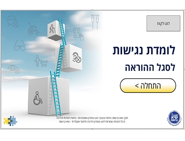 לומדת נגישות