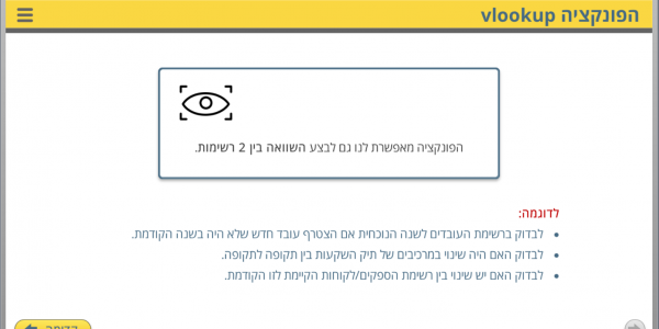 מתוך הפרק על הפונקציה vlookup