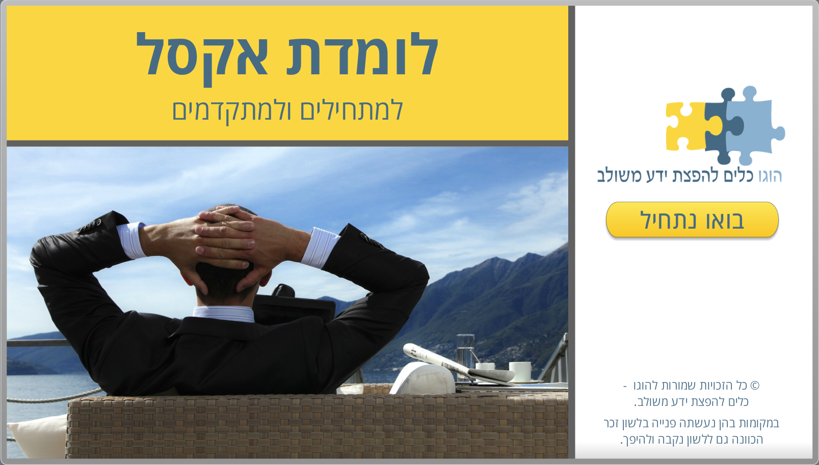 לומדת האקסל