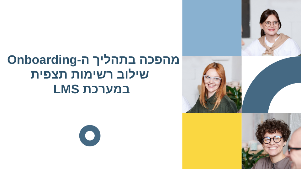 קליטת עובד במערכת LMS