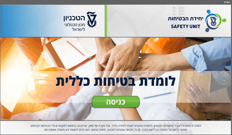 בטיחות ליובד חדש בטכניון