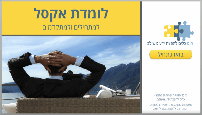לומדת אקסל למתחילים ומתקדמים