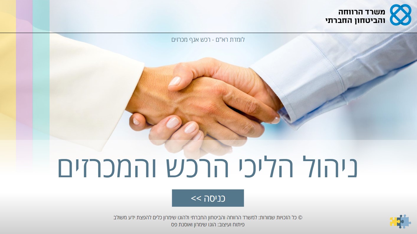 לומדה למשרד הרווחה והשירותים החברתיים