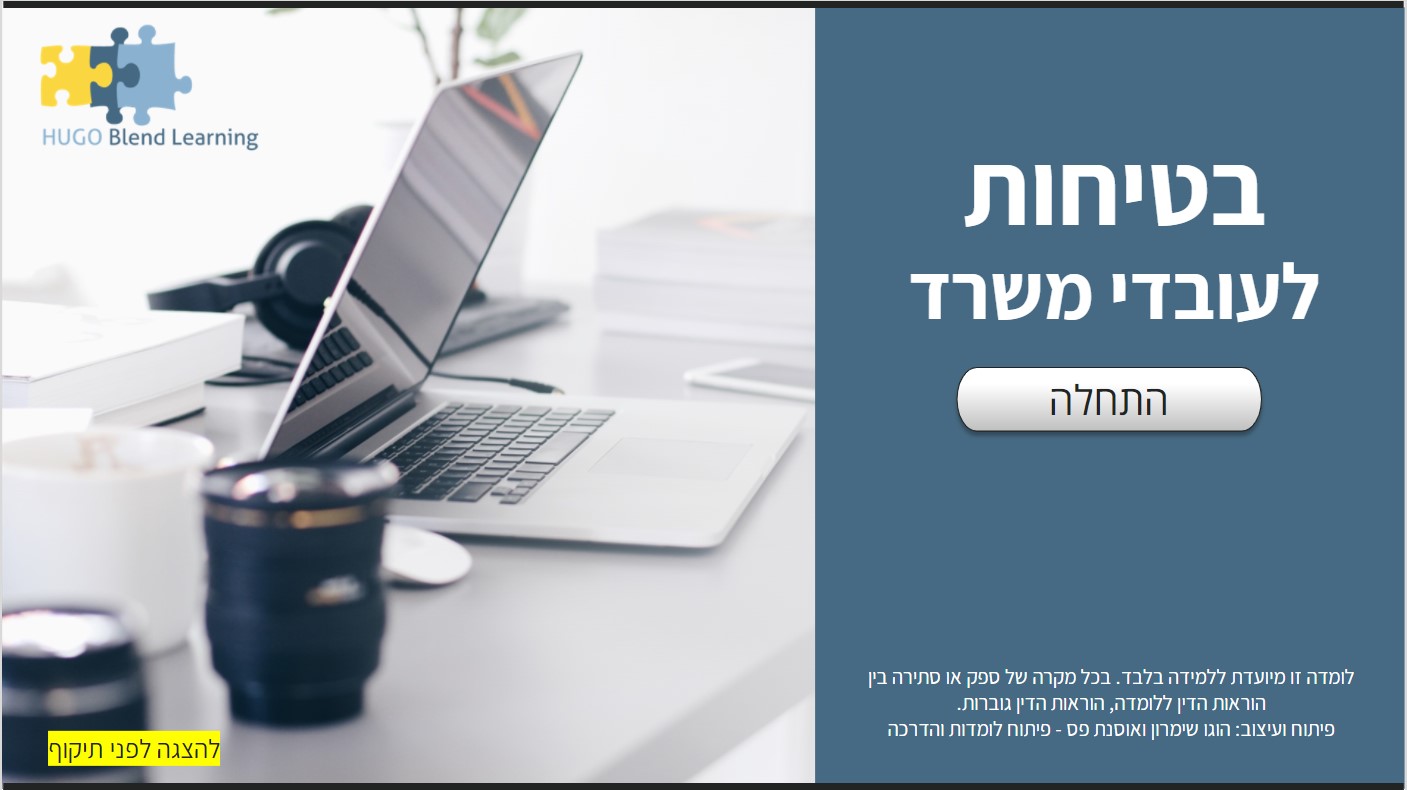 בטיחות לעובדי משרד